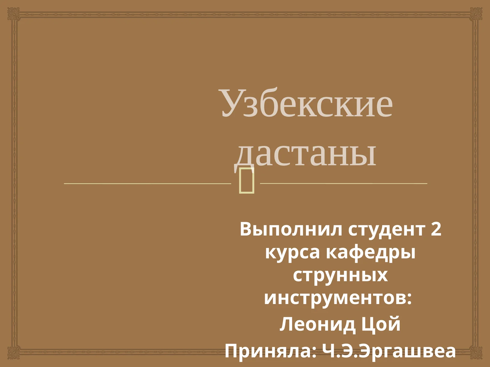Дастаны
