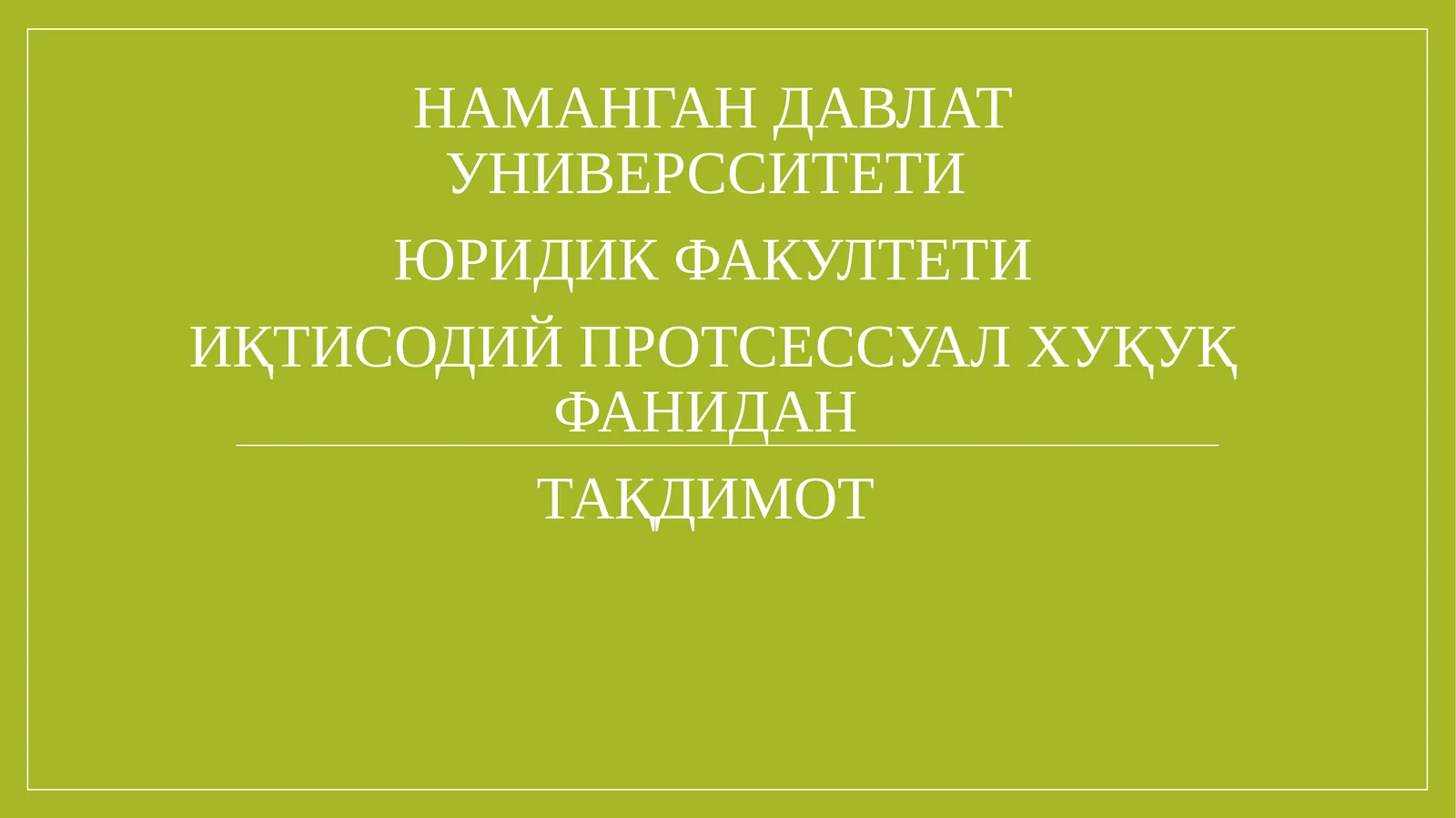 ИҚТИСОДИЙПРОТСЕССУАЛ ХУҚУҚ ФАНИДАН ТАҚДИМОТ