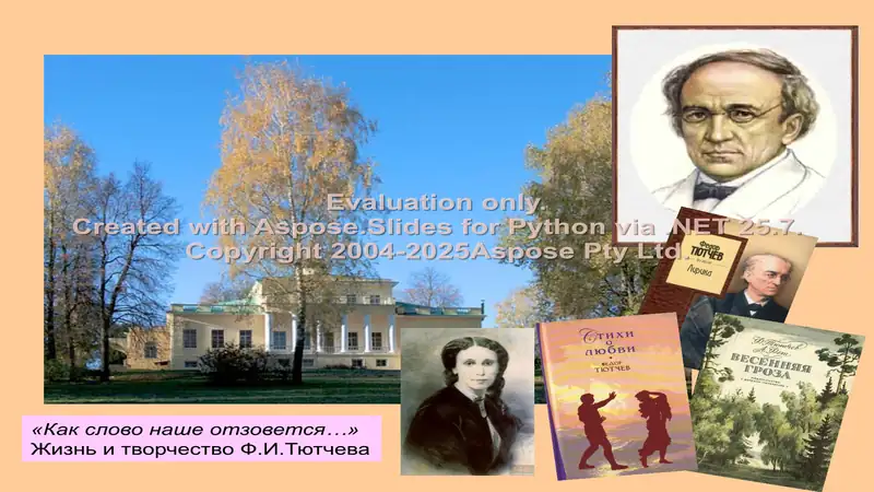 Жизнь и творчество Ф.И.Тютчева
