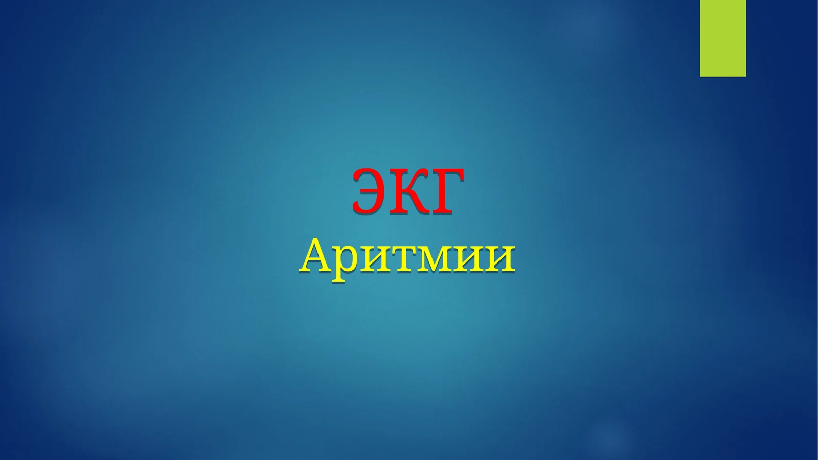 ЭКГАритмии