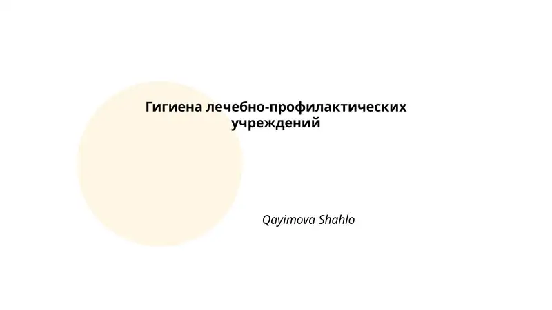 Гигиена лечебно-профилактических учреждений