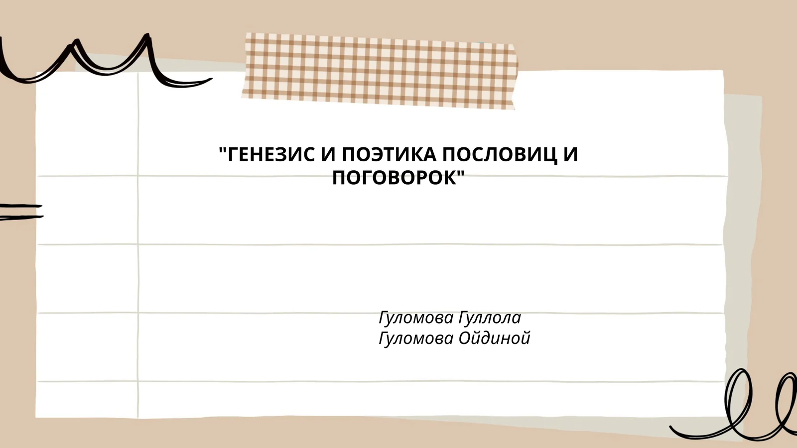 ГЕНЕЗИС И ПОЭТИКА ПОСЛОВИЦ И ПОГОВОРОК