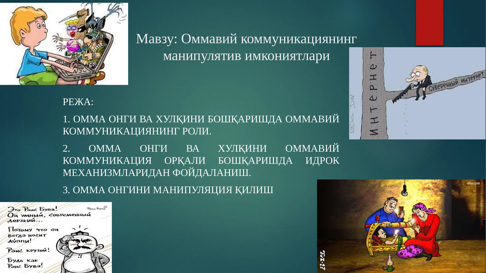 Оммавий коммуникациянинг манипулятив имкониятлари