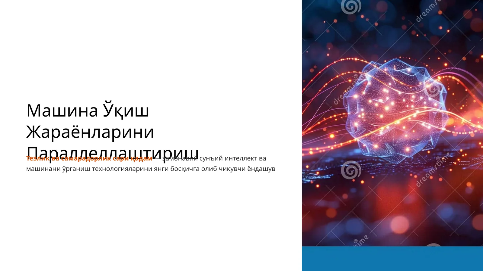 Машина Ўқиш Жараёнларини Параллеллаштириш