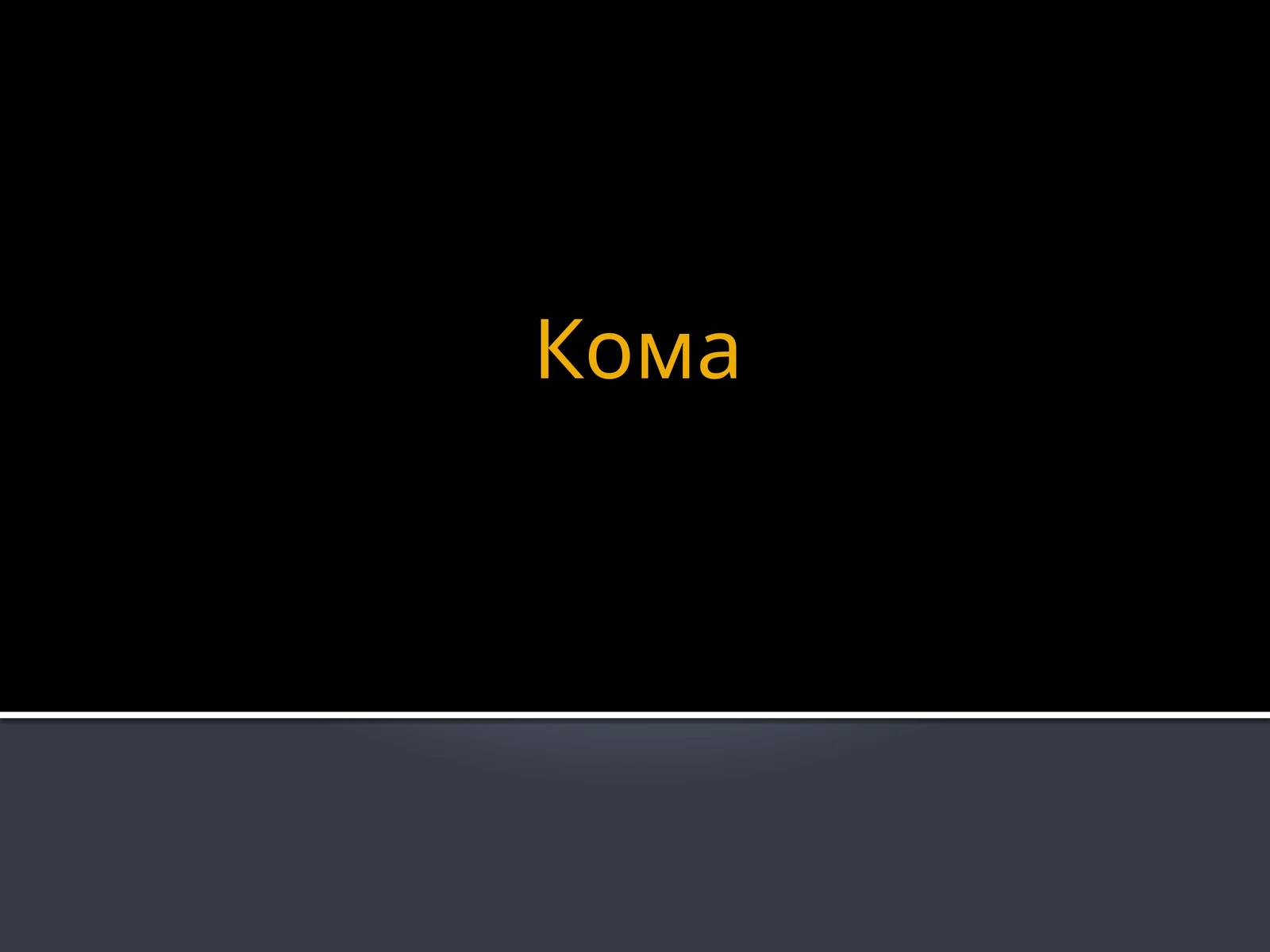 Кома