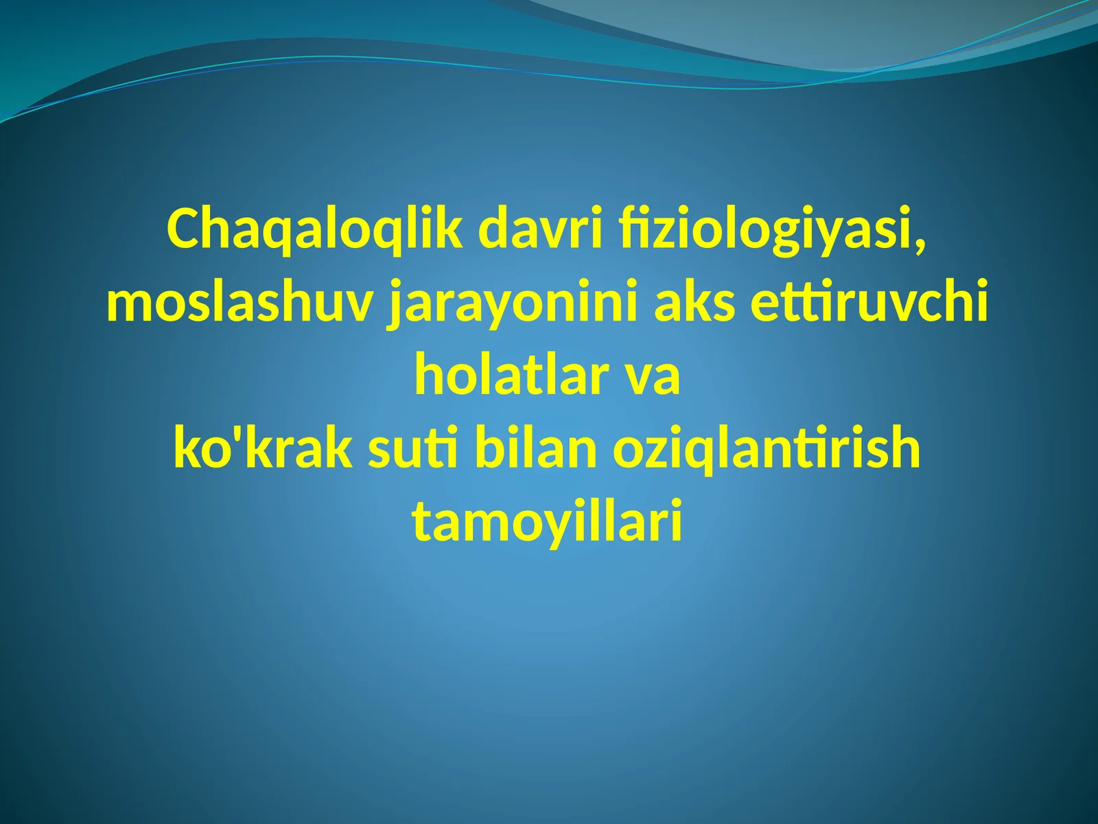 Chaqaloqlik davri fiziologiyasi, moslashuv jarayonini aks ettiruvchi holatlar va ko'krak suti bilan oziqlantirish tamoyillari