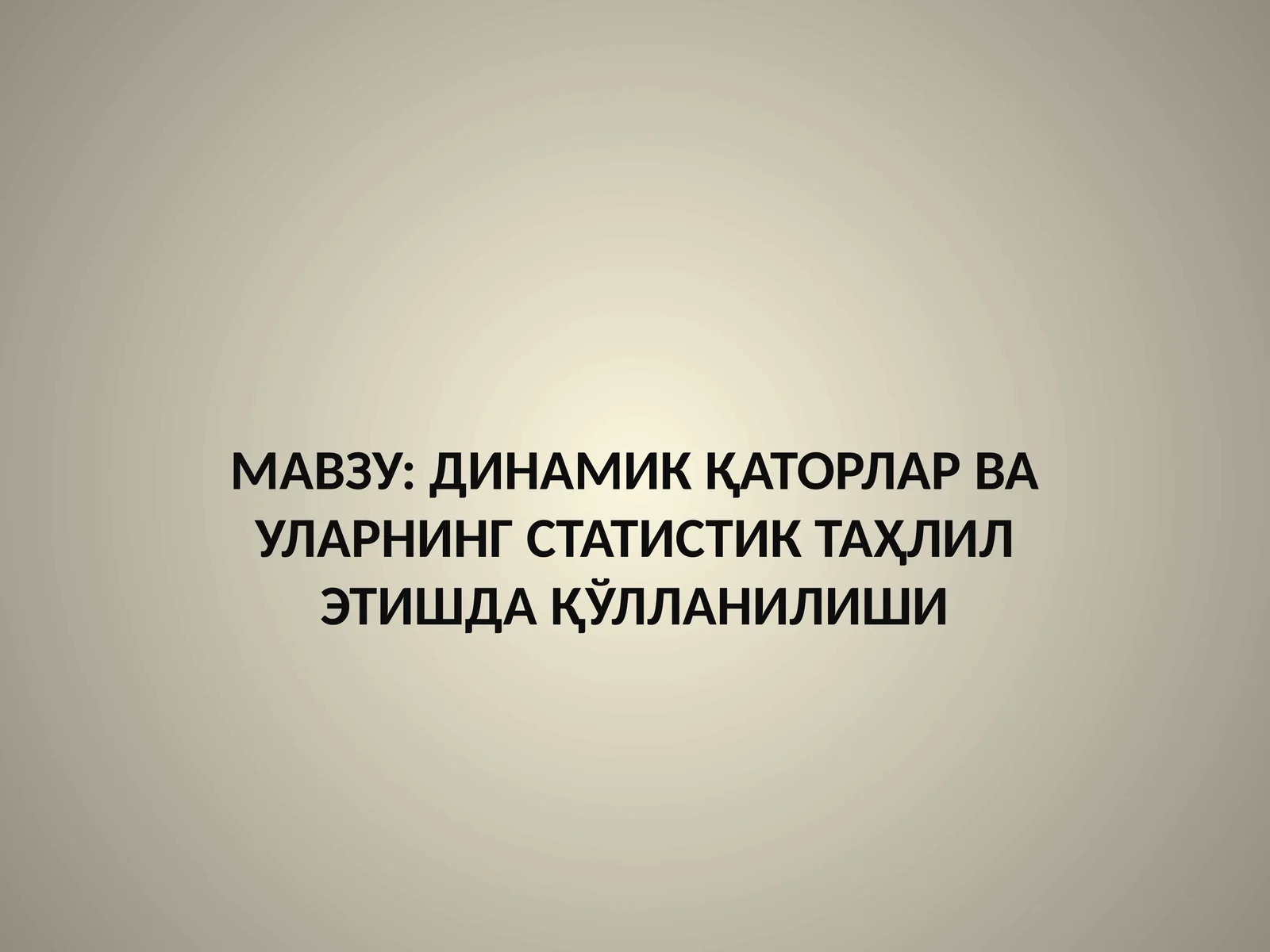 ДИНАМИК ҚАТОРЛАР ВА УЛАРНИНГ СТАТИСТИК ТАҲЛИЛ ЭТИШДА ҚЎЛЛАНИЛИШИ