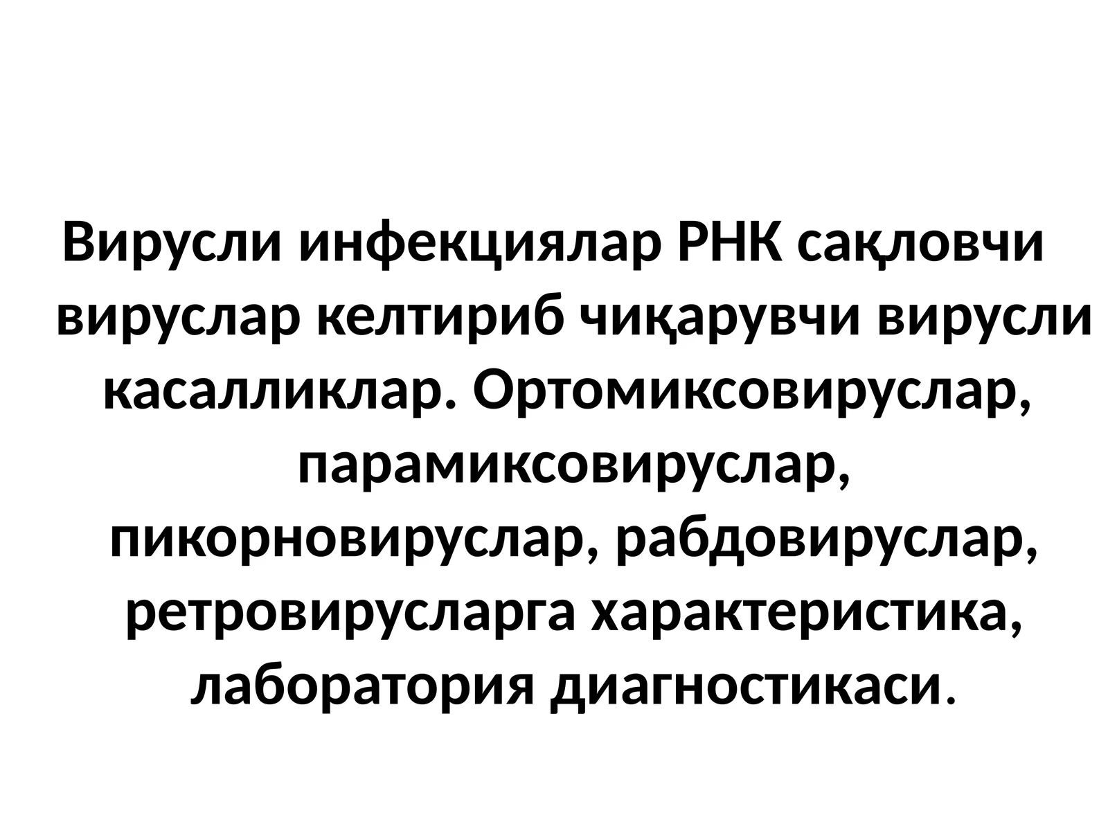 Вирусли инфекциялар