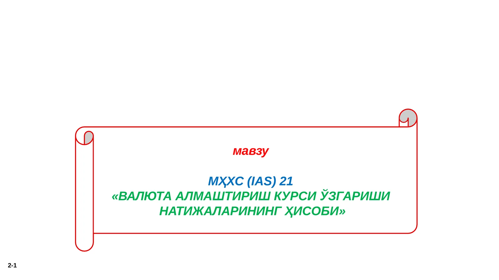 МҲХС(IАS)21 «ВАЛЮТА АЛМАШТИРИШ КУРСИ ЎЗГАРИШИ НАТИЖАЛАРИНИНГ ҲИСОБИ»
