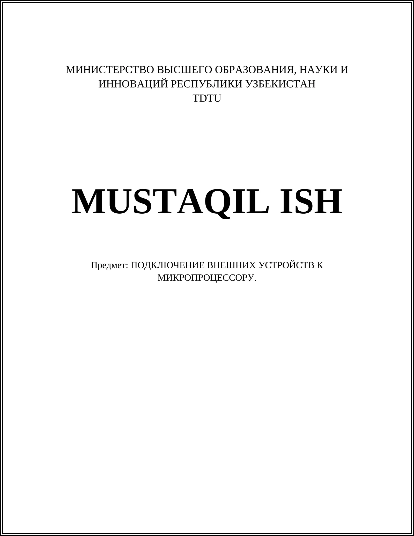 ПОДКЛЮЧЕНИЕ ВНЕШНИХ УСТРОЙСТВ К МИКРОПРОЦЕССОРУ