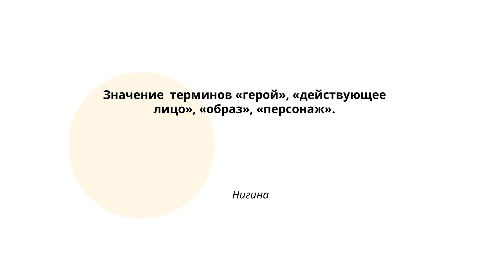 Герои в литературе