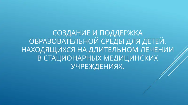 Образовательная среда для детей в стационарах