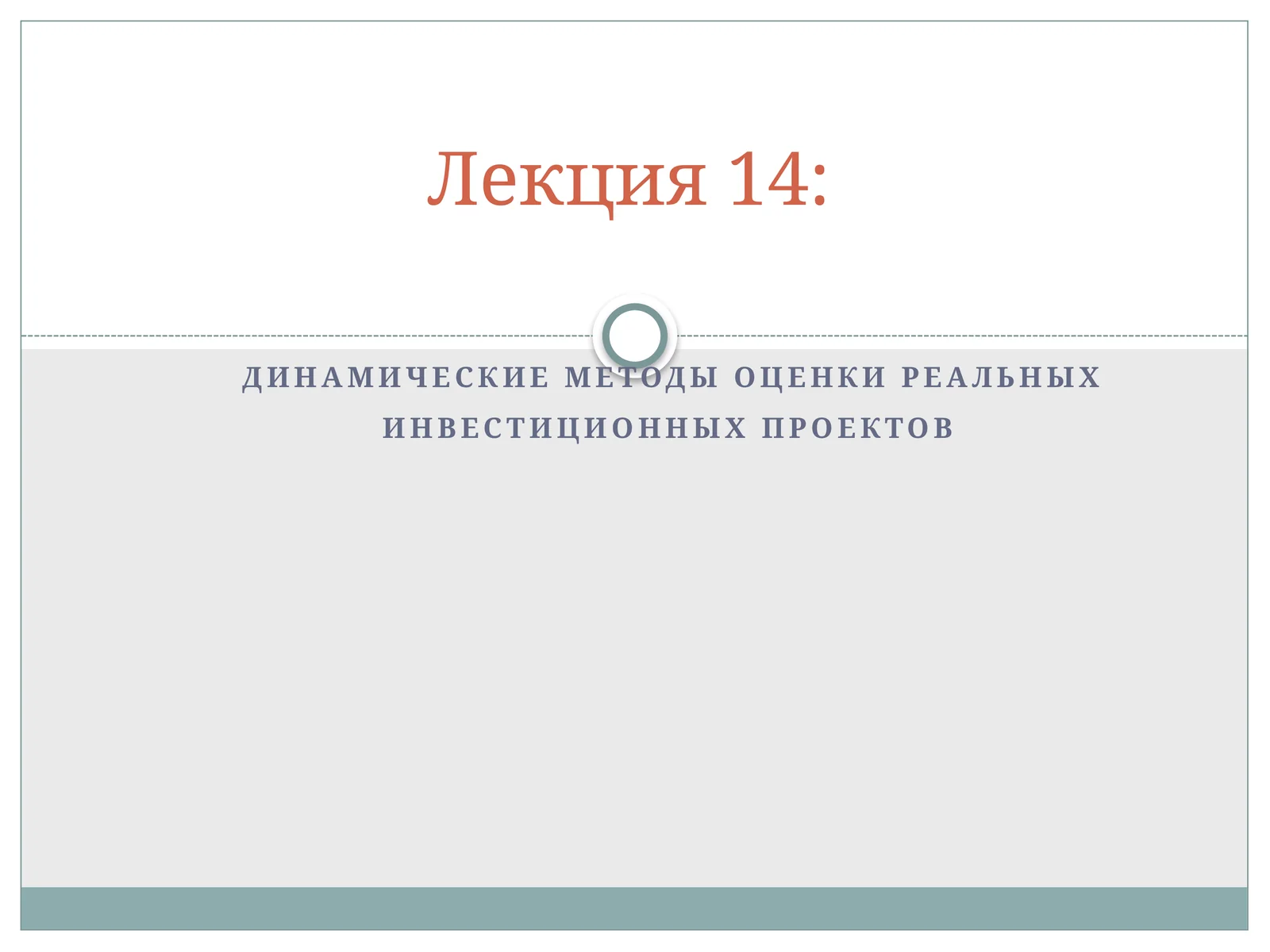 Динамические методы оценки реальных инвестиционных проектов