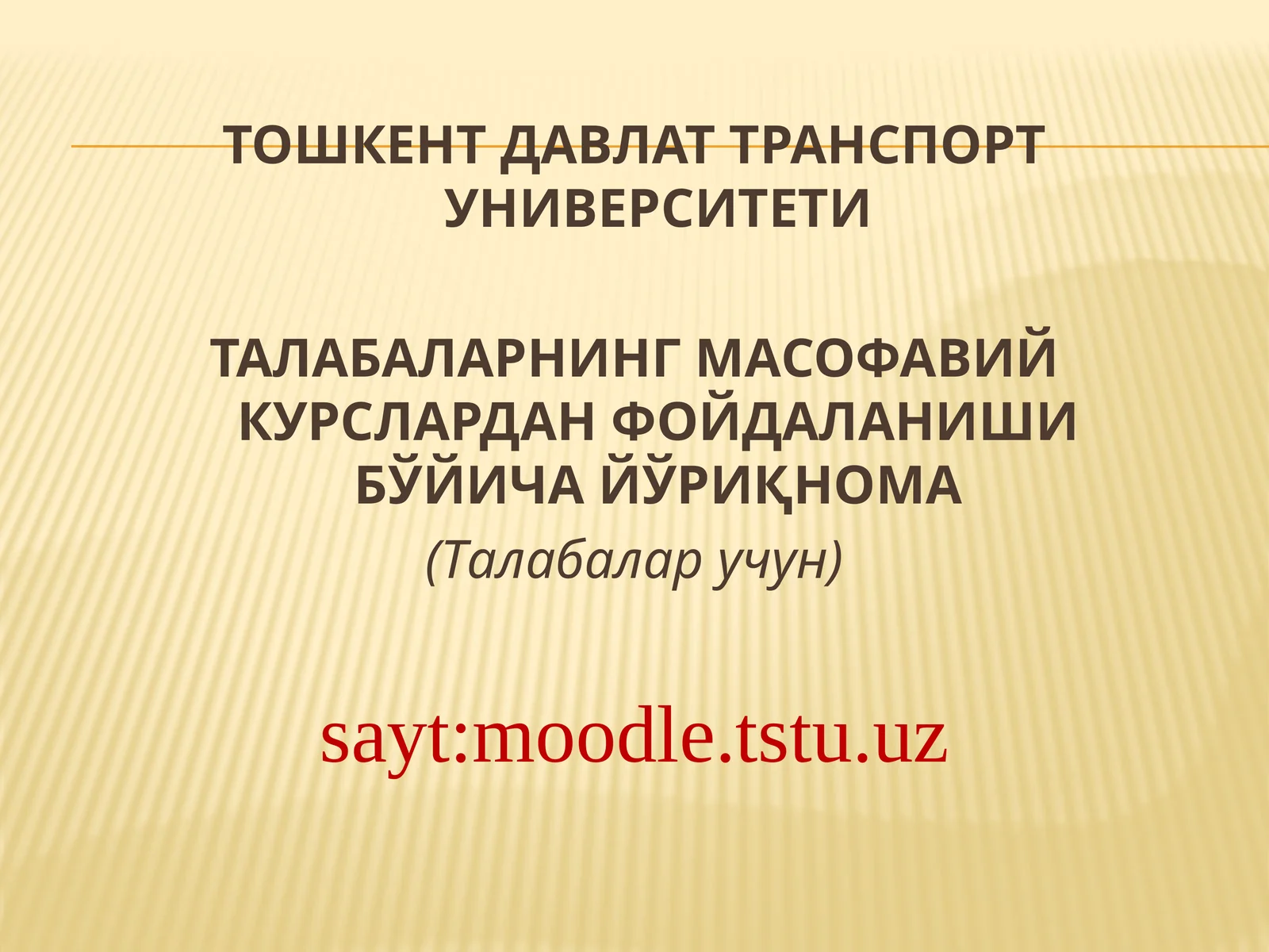 Талабаларнинг масофавий курслардан фойдаланиш бўйича йўриқнома