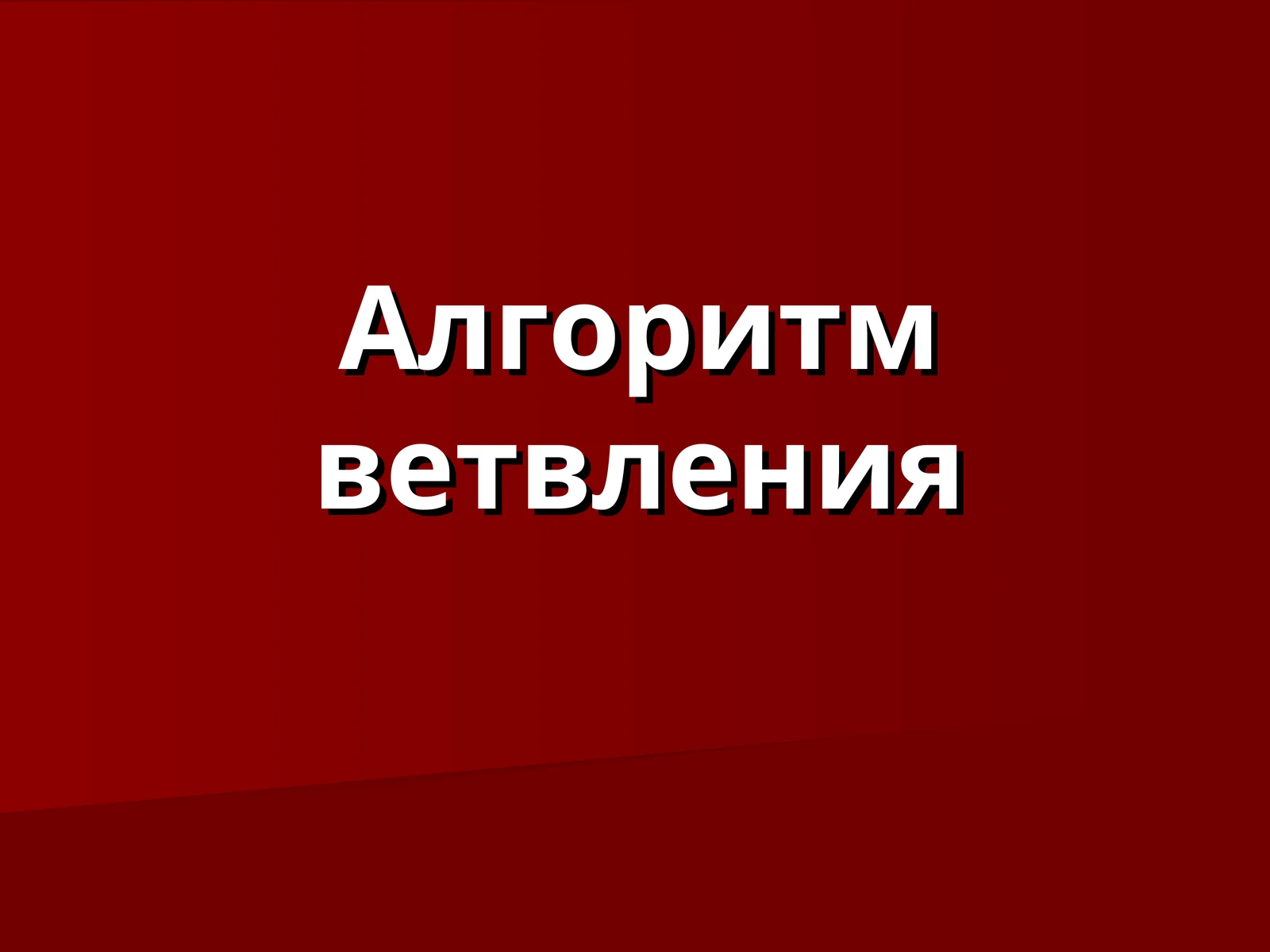 Алгоритм ветвления