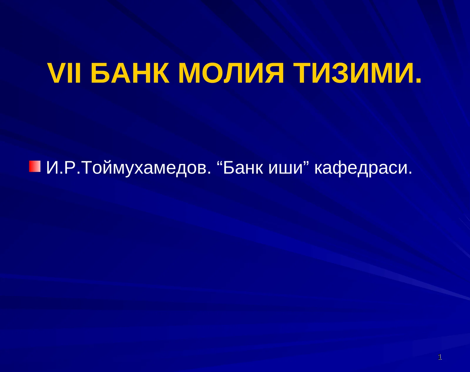 VII БАНК МОЛИЯ ТИЗИМИ