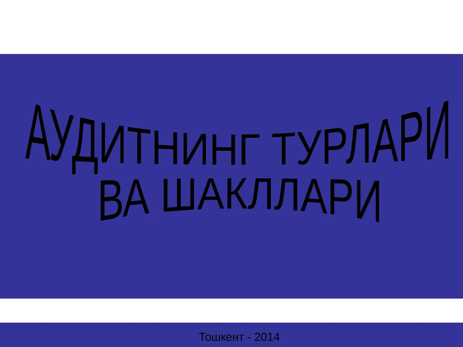 АУДИТНИНГ ТУРЛАРИ ВА ШАКЛЛАРИ