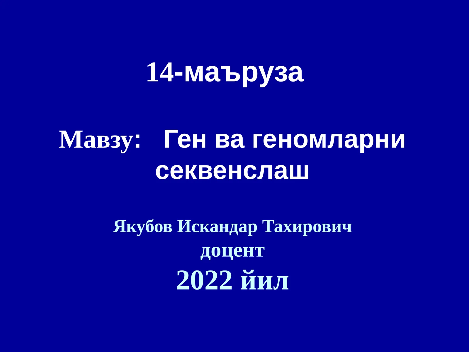 Генвагеномларни секвенслаш
