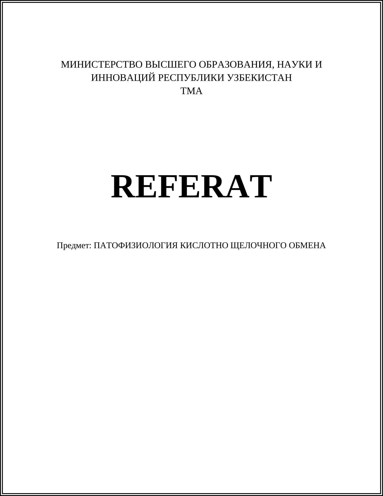 ПАТОФИЗИОЛОГИЯ КИСЛОТНО ЩЕЛОЧНОГО ОБМЕНА