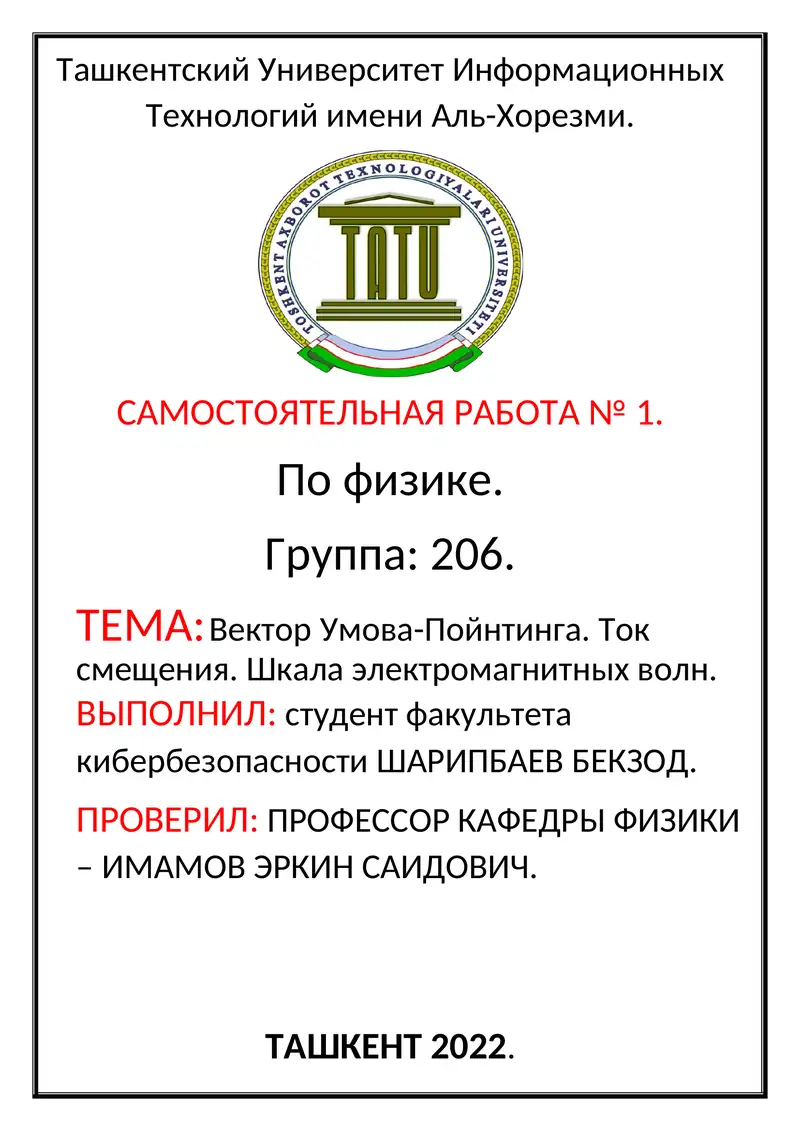 Вектор Умова-Пойнтинга. Ток смещения. Шкала электромагнитных волн