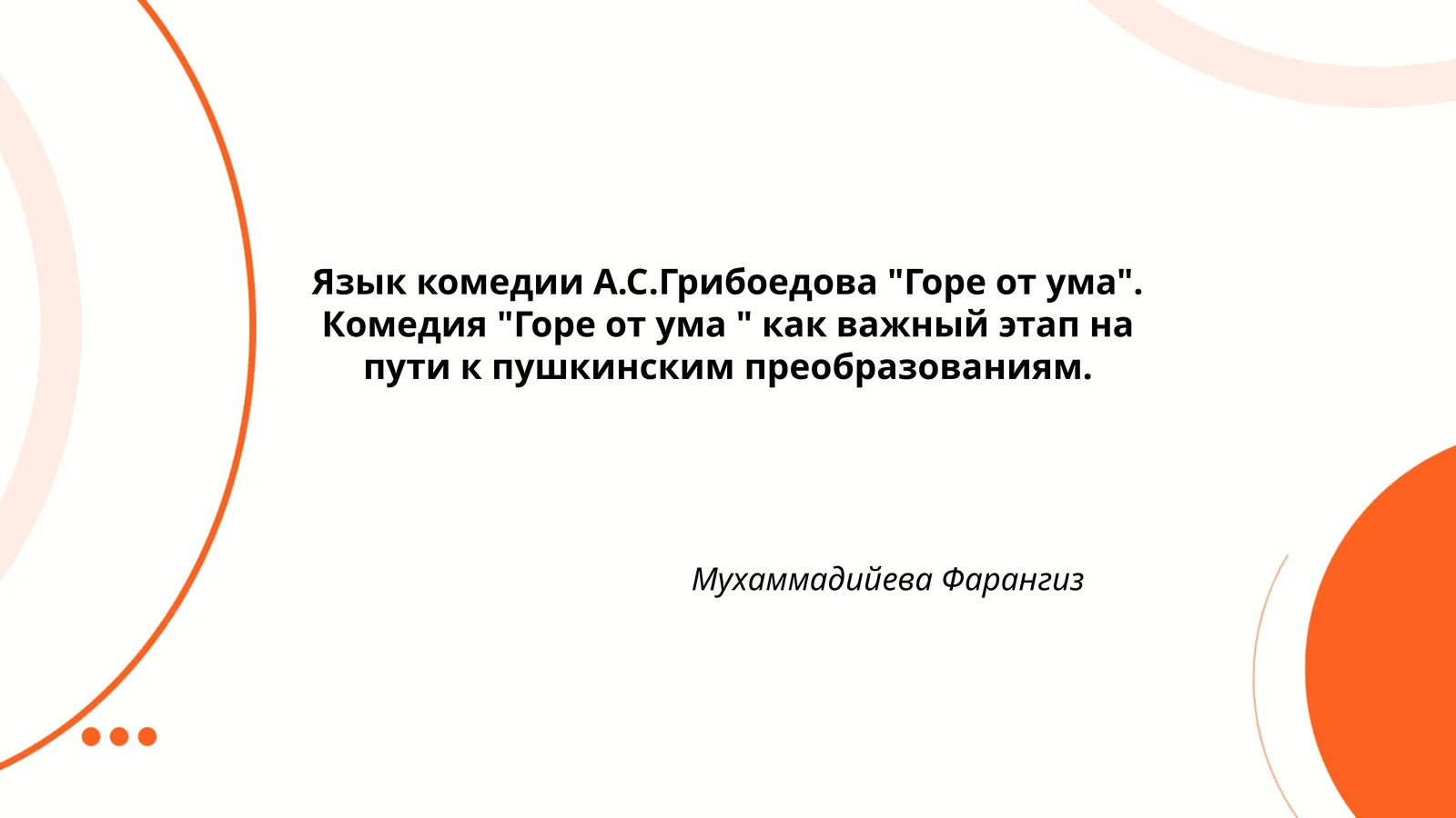 Горе от ума