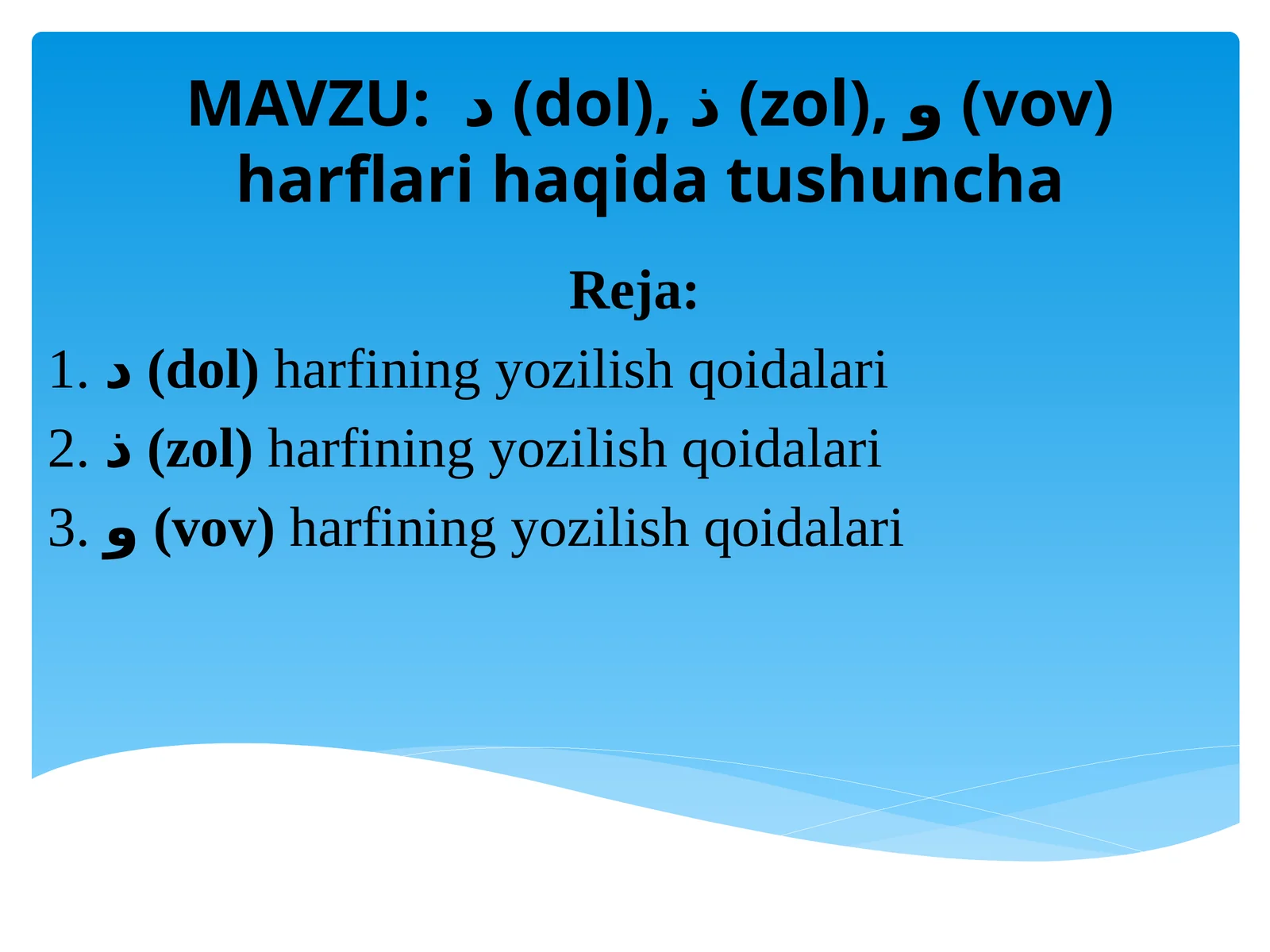 د(dol),ذ(zol),و(vov) harflari haqidat ushuncha