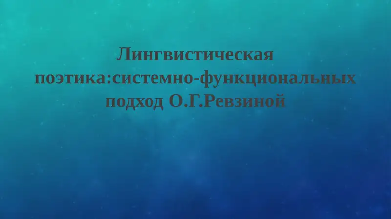 Лингвистическая поэтика: системно-функциональных подход О.Г. Ревзиной