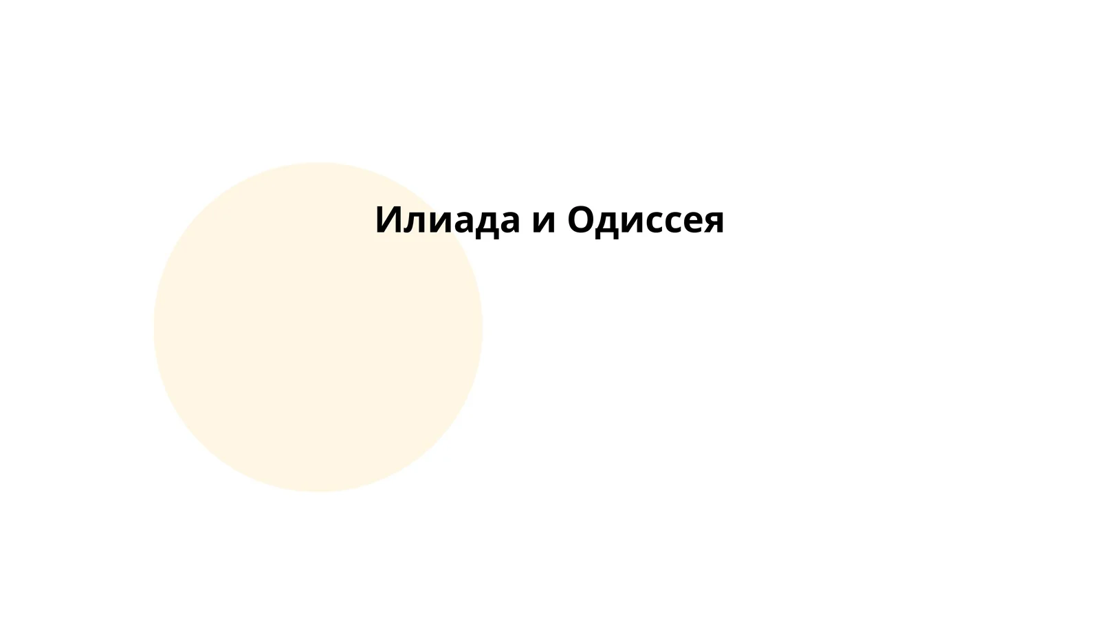 Гомеровский эпос: Илиада и Одиссея