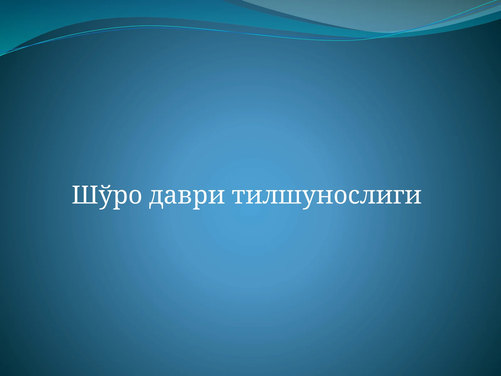 Шўродавритилшунослиги
