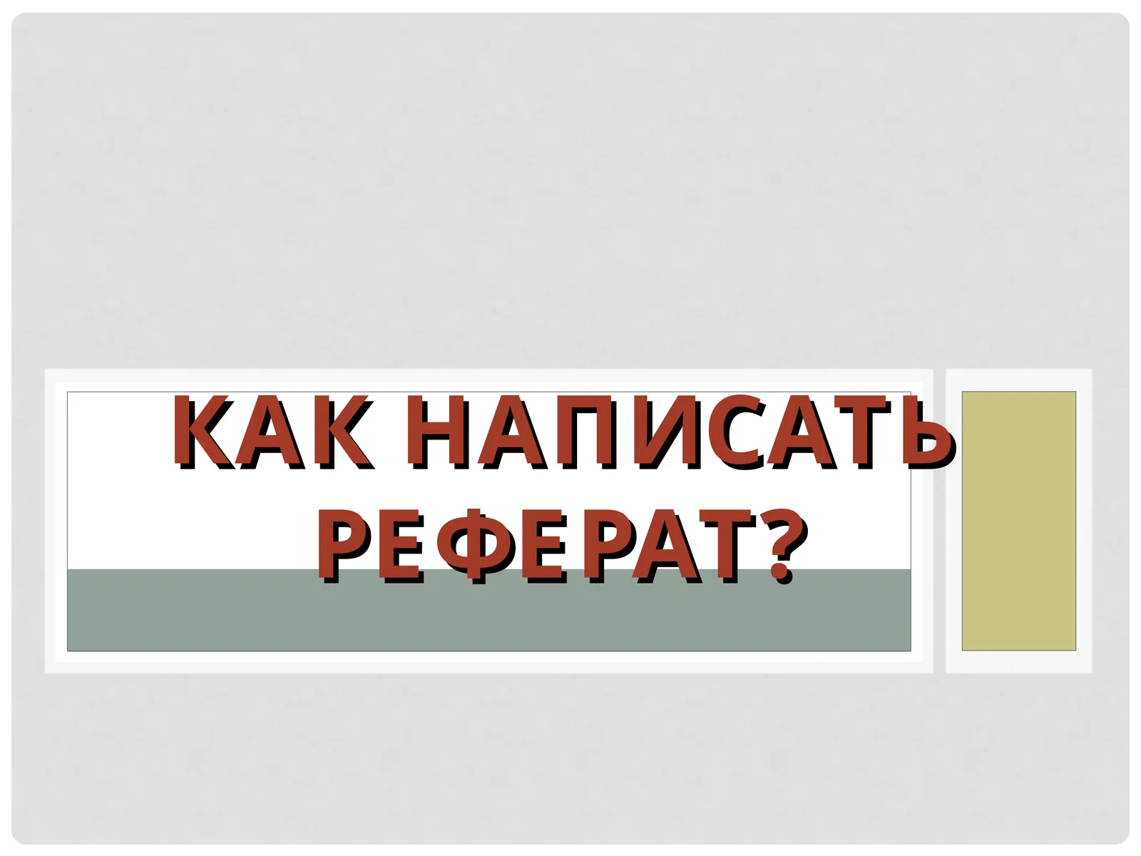 КАК НАПИСАТЬ РЕФЕРАТ?