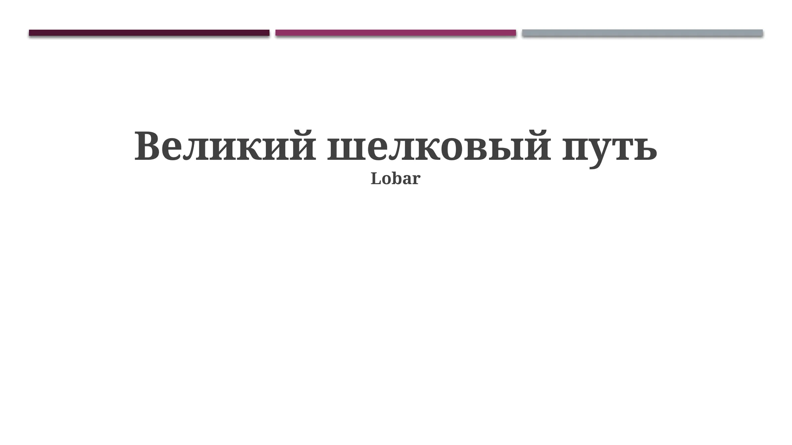 Шелковый путь