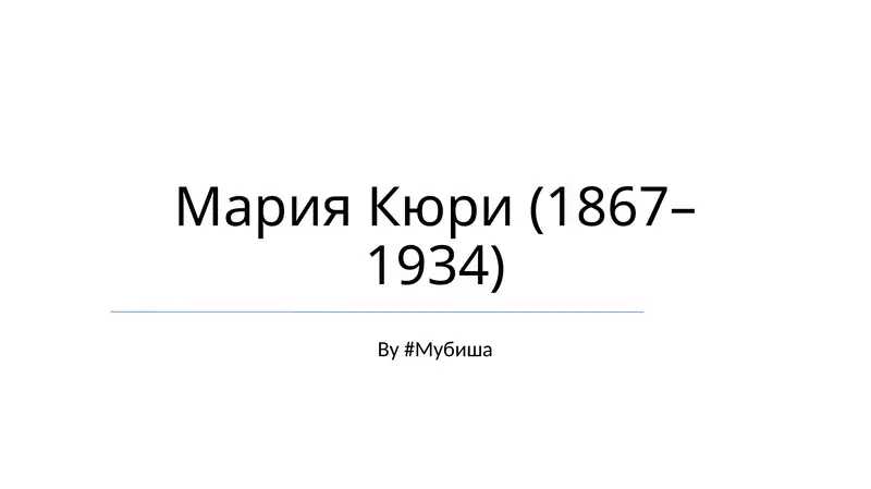 Мария Кюри (1867– 1934)
