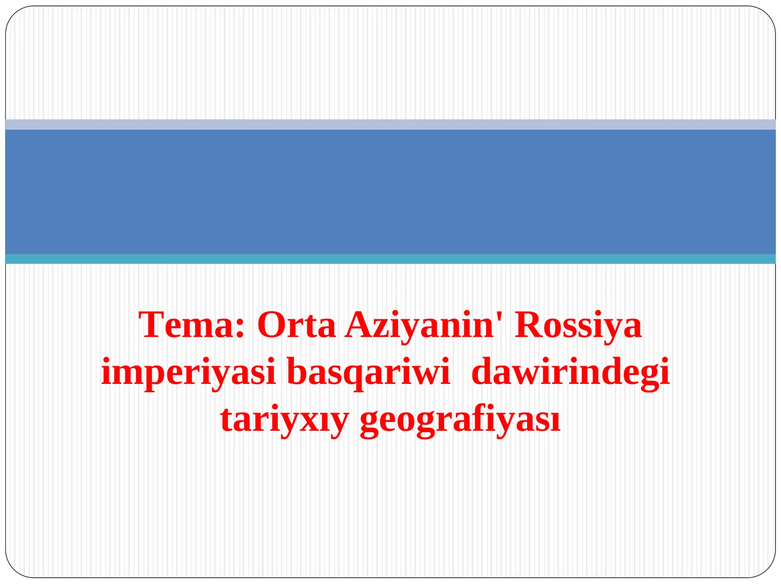 Оrta Aziyanin' Rossiya imperiyasi basqariwidawirindеgitariyхıy gеоgrafiyası