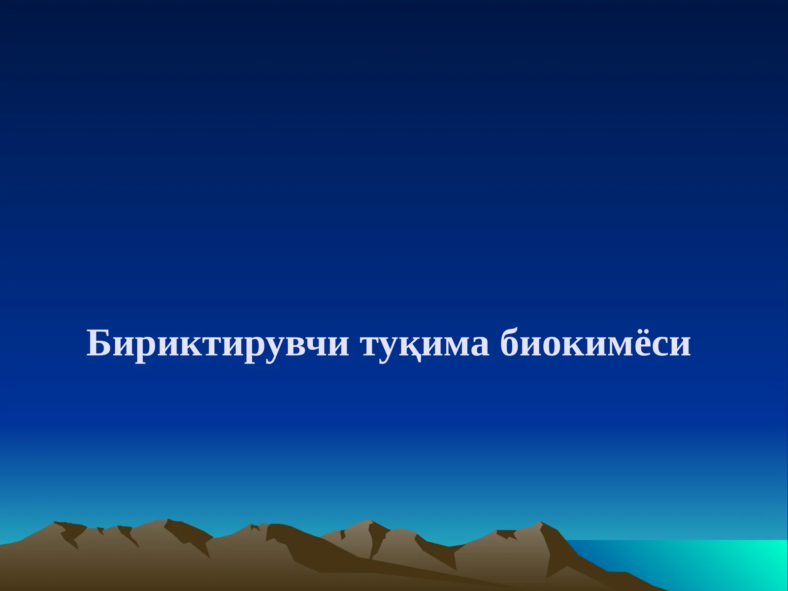 Бириктирувчи тўқима биокимёси