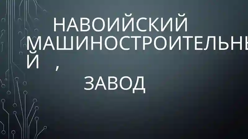 Навоийский машиностроительный завод