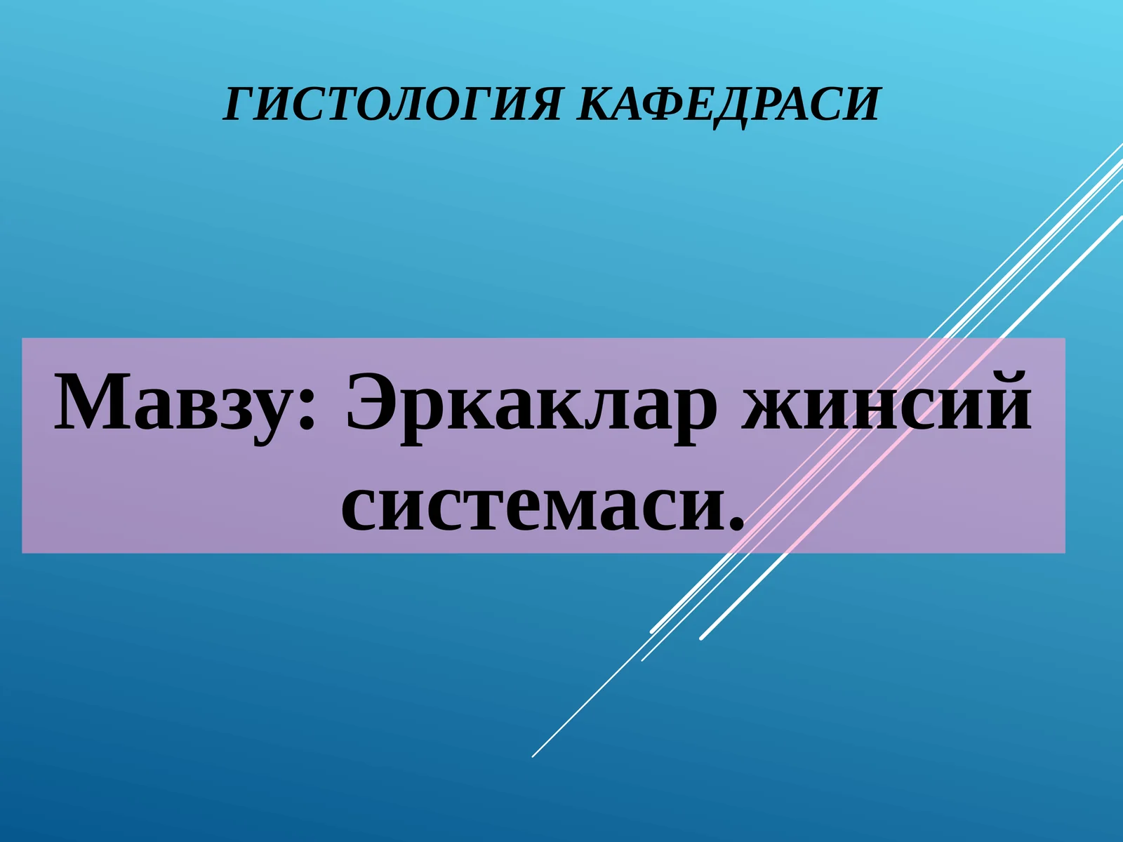 ГИСТОЛОГИЯ КАФЕДРАСИ