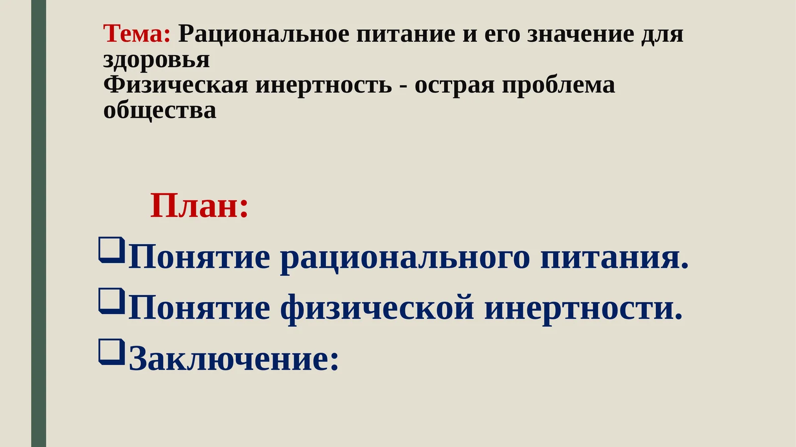Рациональное питание и его значение для здоровья
