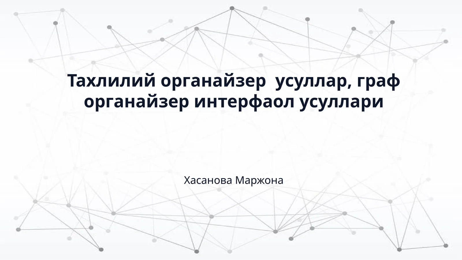 Тахлилий органайзер  усуллар, граф органайзер интерфаол усуллари