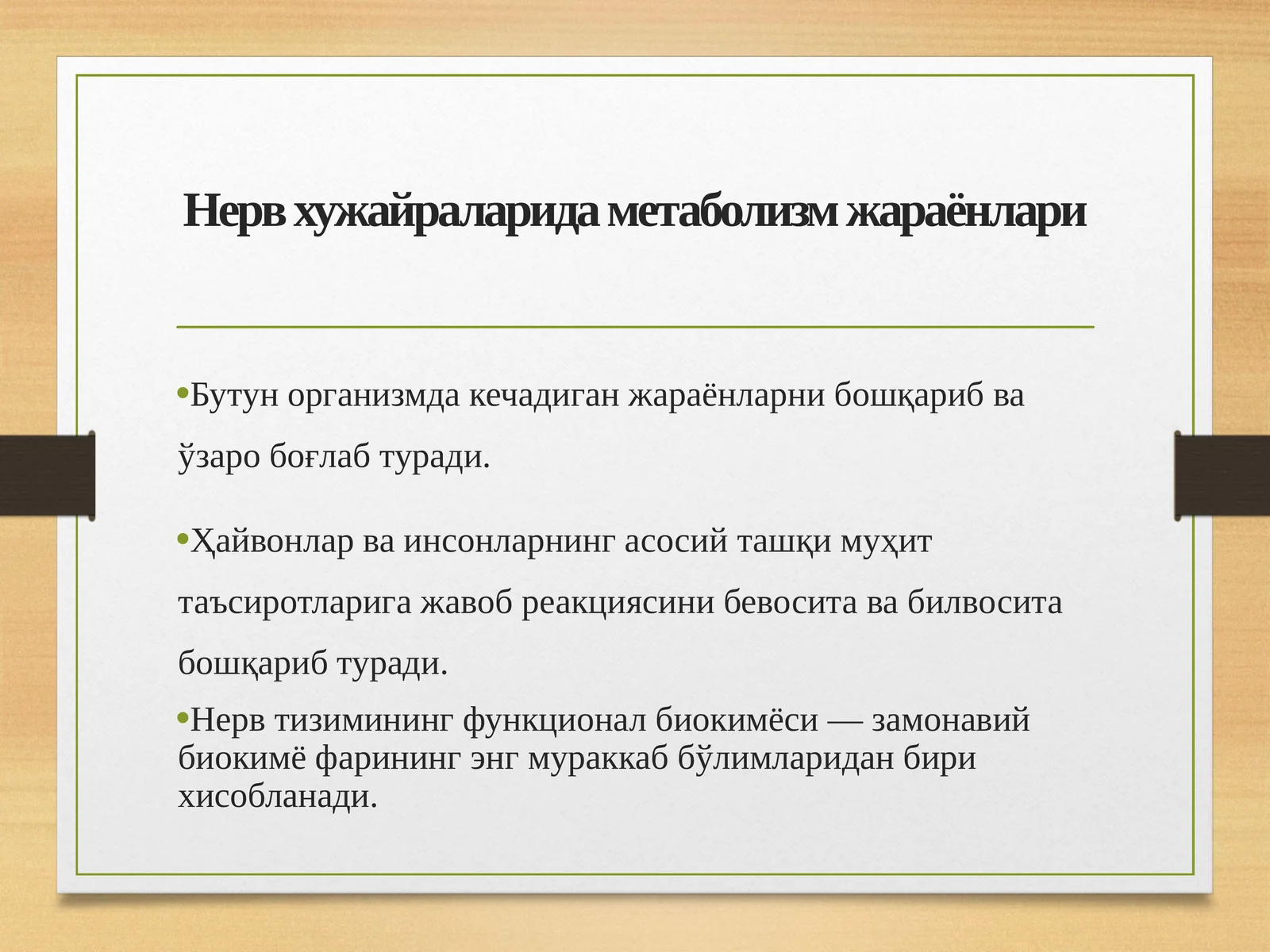 Нерв хужайраларида метаболизм жараёнлари