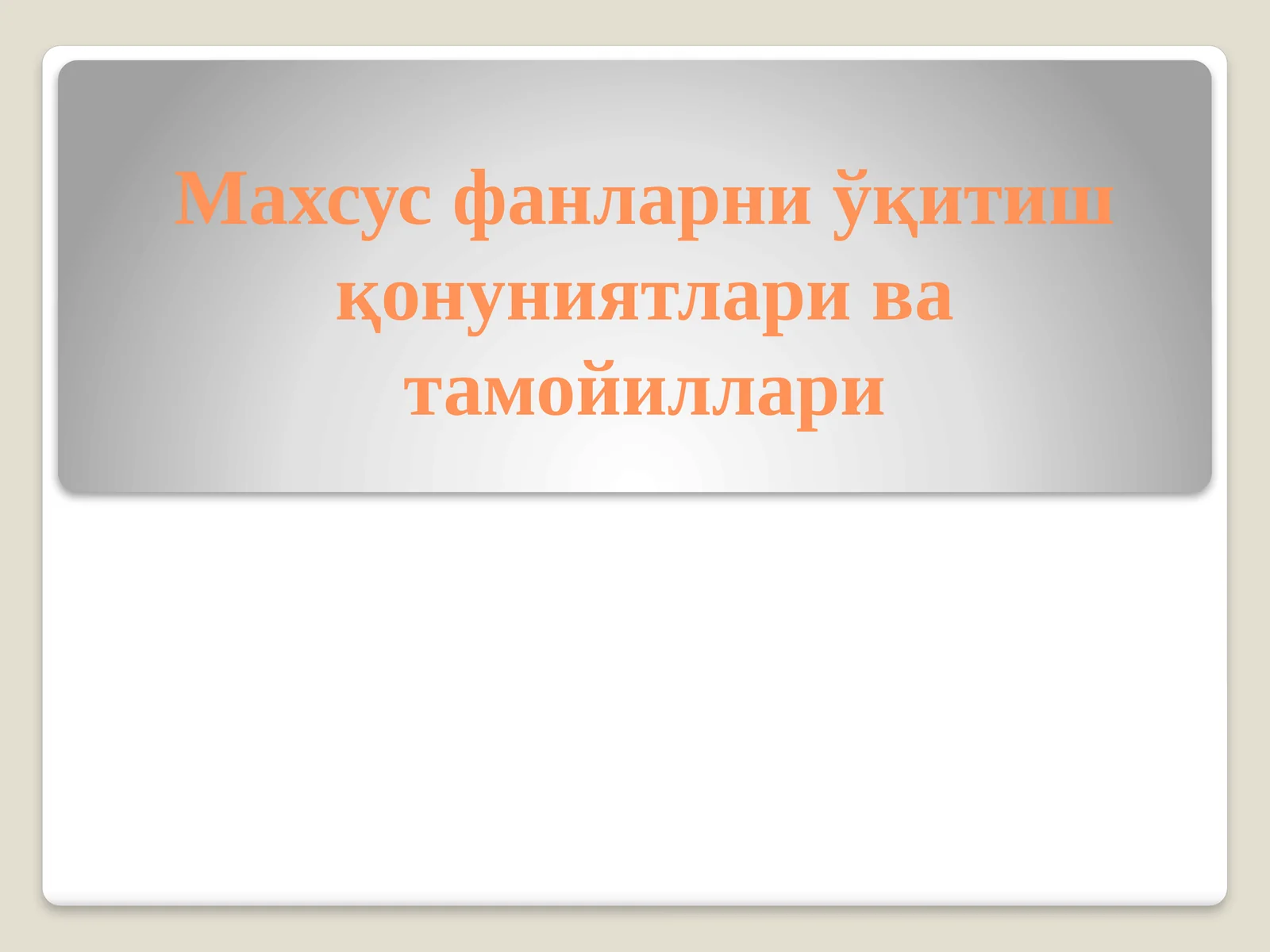 Махсус фанларни ўқитиш қонуниятлари ва тамойиллари