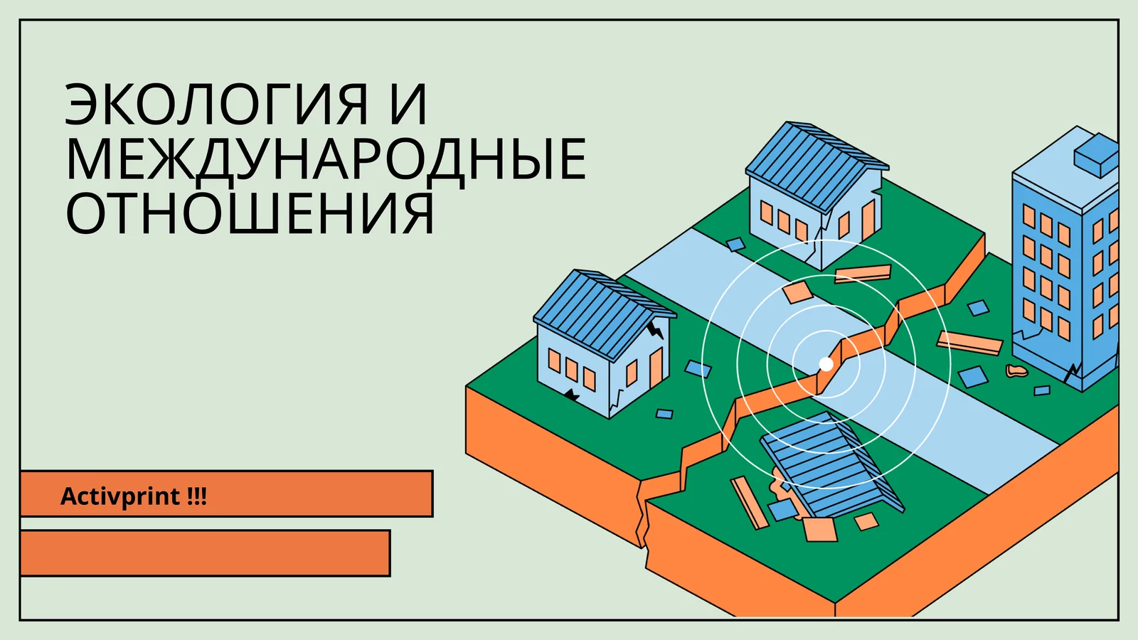 ЭКОЛОГИЯ И МЕЖДУНАРОДНЫЕ ОТНОШЕНИЯ