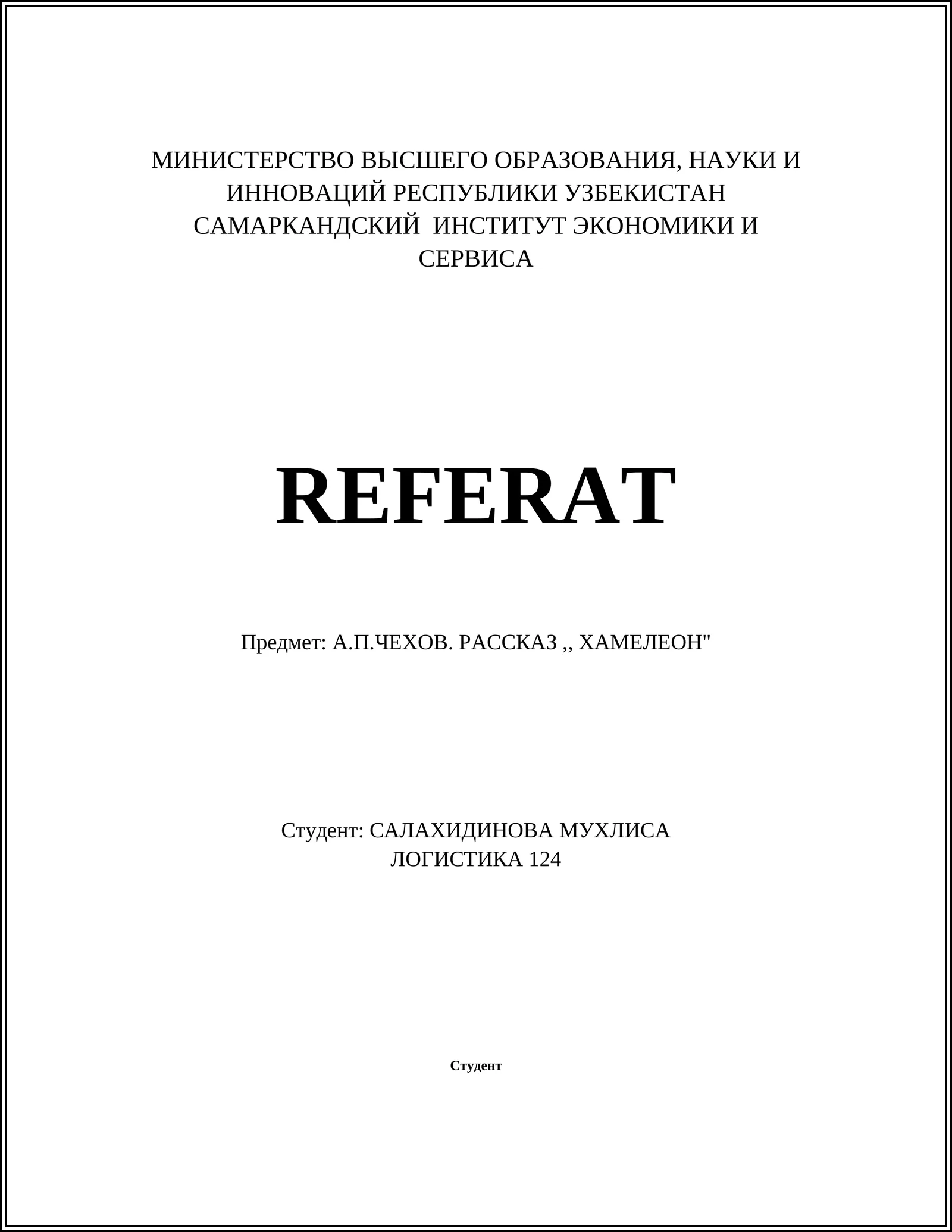 Реферат по А.П.Чехову "Хамелеон"