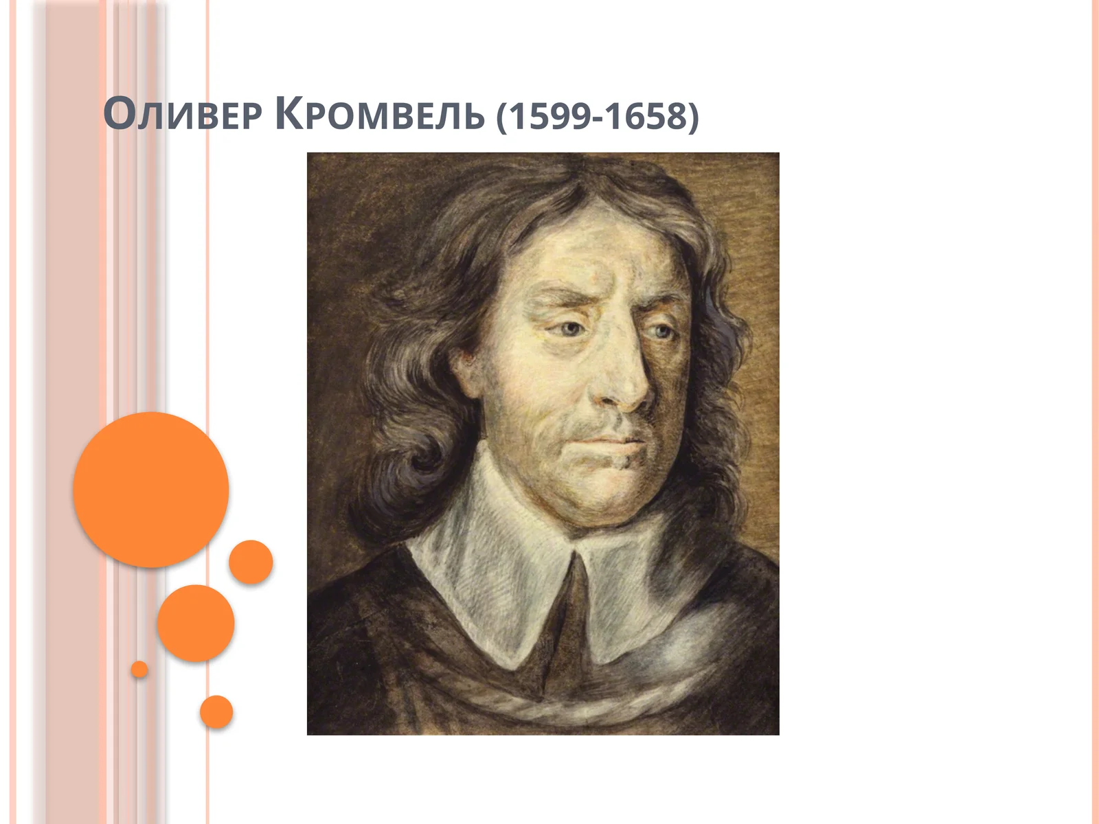 Оливер Кромвель (1599-1658)