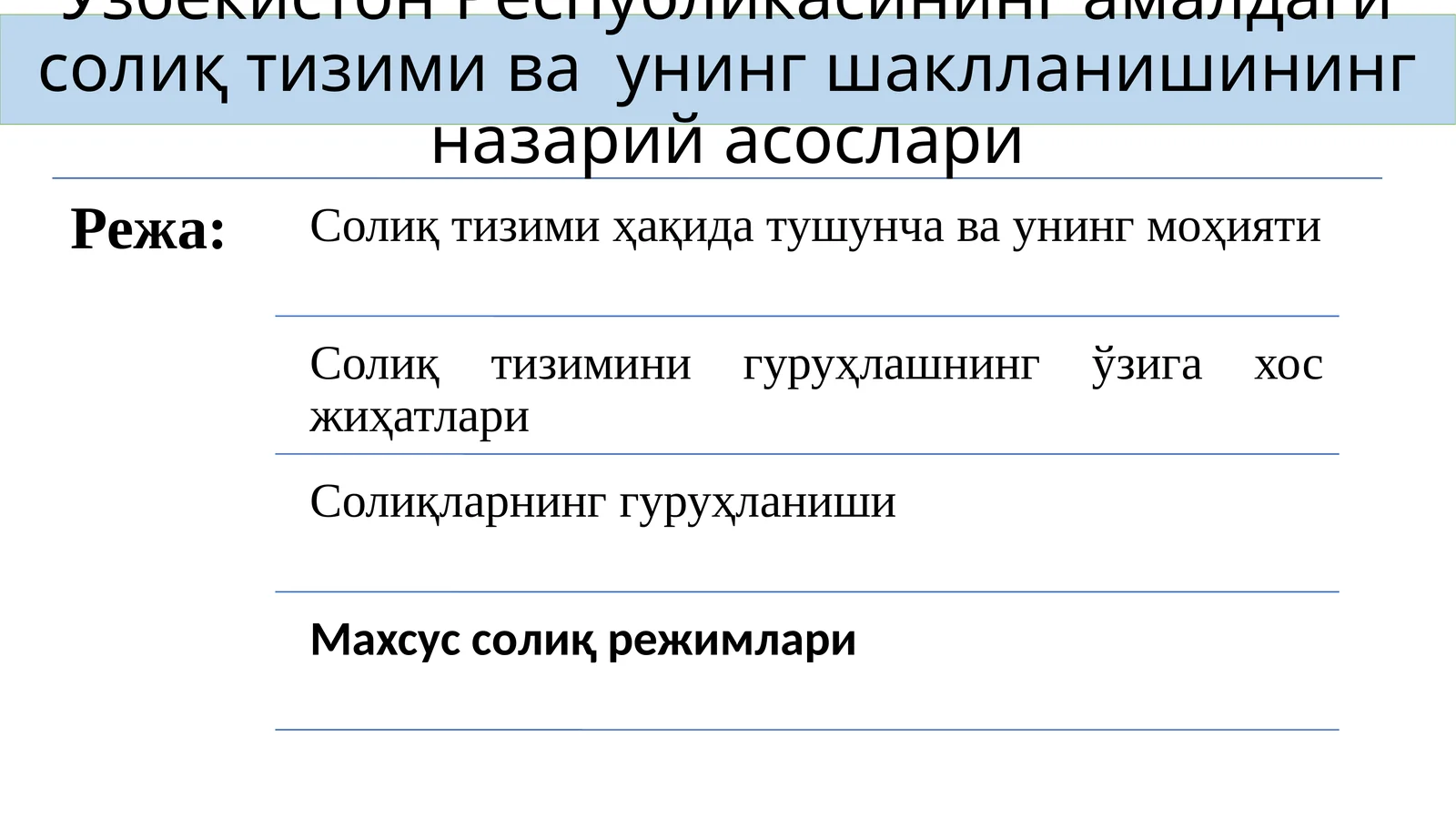 Ўзбекистон Республикасининг амалдаги солиқ тизими ва унинг шаклланишининг назарий асослари