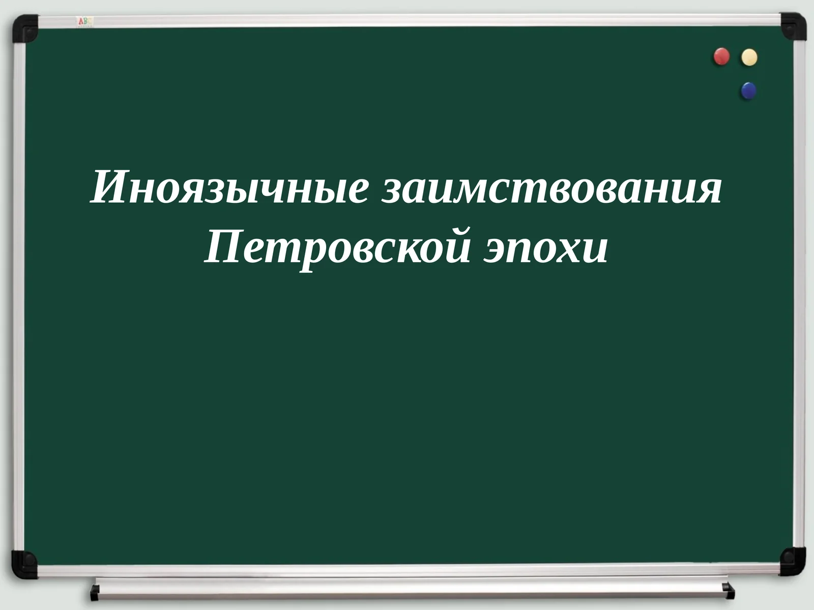 Иноязычные заимствования Петровской эпохи
