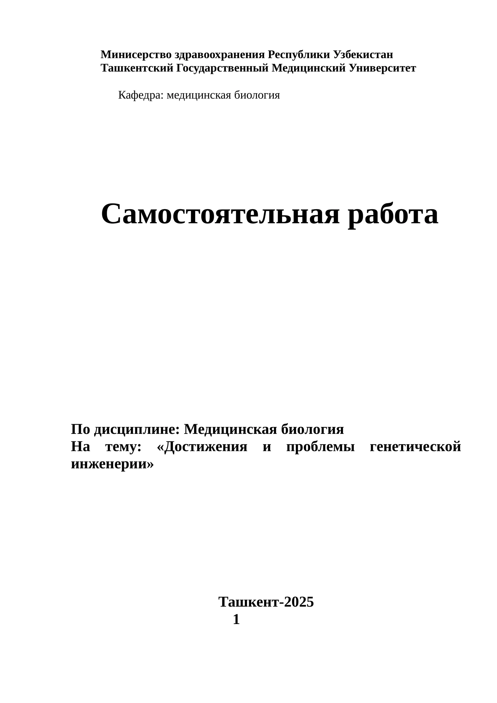 Достижения и проблемы генетической инженерии