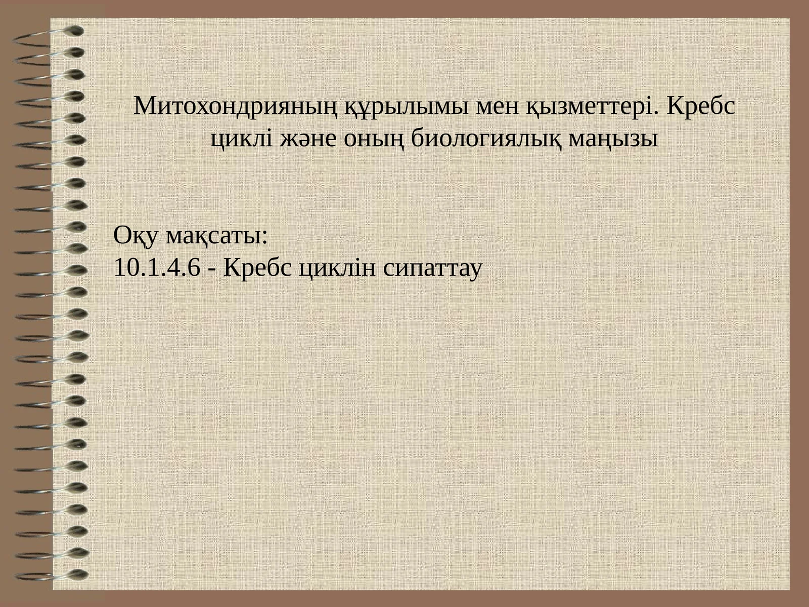 Митохондрияның құрылымы мен қызметтері. Кребс циклі және оның биологиялық маңызы