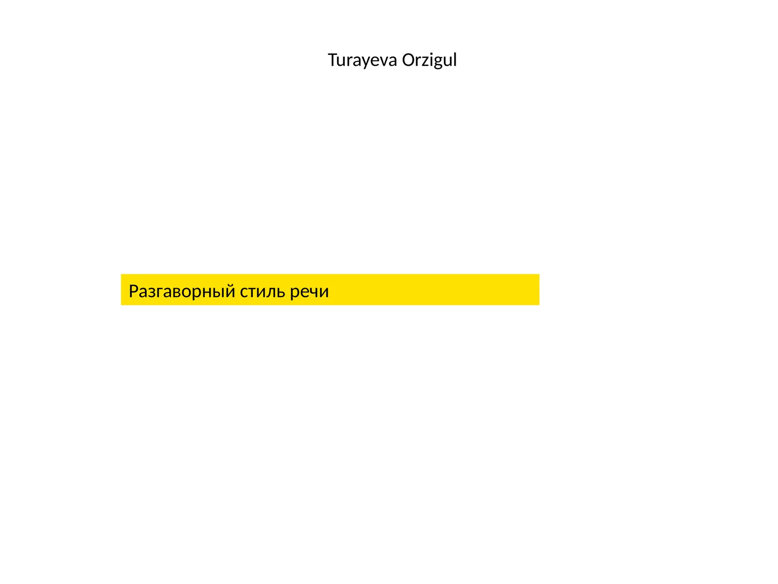 Разгаворный стиль речи