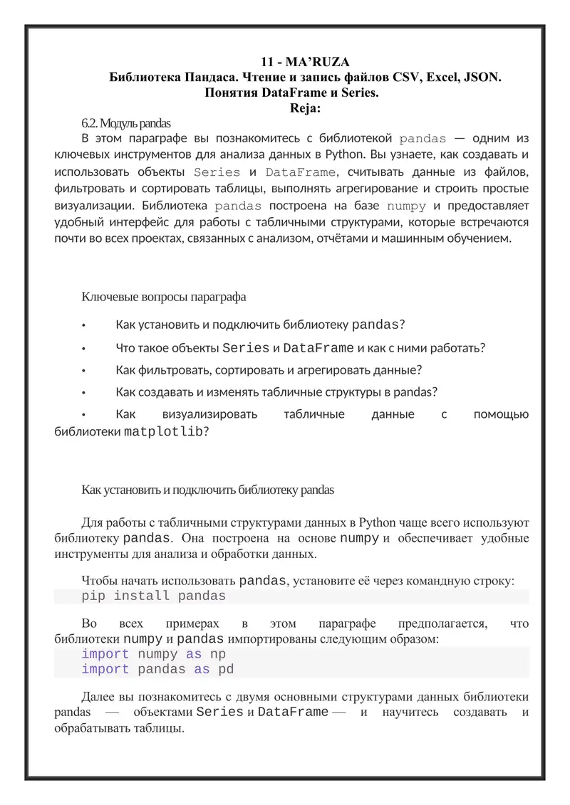 Библиотека Пандаса. Чтение и запись файлов CSV, Excel, JSON. Понятия DataFrame и Series.