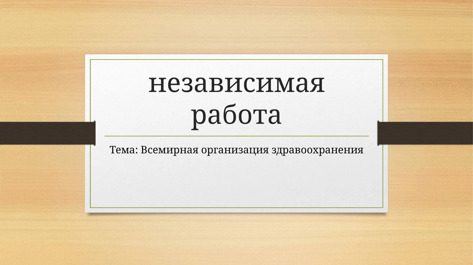 Всемирная организация здравоохранения
